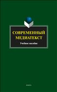 Современный медиатекст