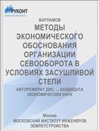 МЕТОДЫ ЭКОНОМИЧЕСКОГО ОБОСНОВАНИЯ ОРГАНИЗАЦИИ СЕВООБОРОТА В УСЛОВИЯХ ЗАСУШЛИВОЙ СТЕПИ