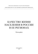 Качество жизни населения в России и ее регионах