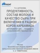 ПРОДУКТИВНОСТЬ, СОСТАВ МОЛОКА И КАЧЕСТВО СЫРА ПРИ ВКЛЮЧЕНИИ В РАЦИОН КОРОВ КАРБАМИДА