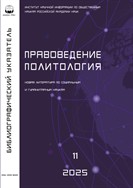 Правоведение. Политология. Библиографический указатель