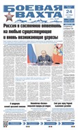 Боевая вахта №83 2025