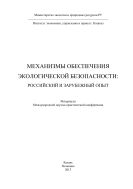 Механизмы обеспечения экологической безопасности: российский и зарубежный опыт: материалы Международной научно-практической конференции