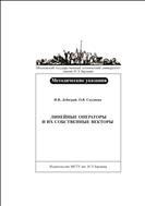 Линейные операторы и их собственные векторы
