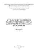 Кукурузные кочерыжки как перспективное сырье для биотехнологических производств