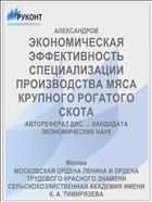 ЭКОНОМИЧЕСКАЯ ЭФФЕКТИВНОСТЬ СПЕЦИАЛИЗАЦИИ ПРОИЗВОДСТВА МЯСА КРУПНОГО РОГАТОГО СКОТА