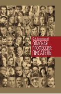Опасная профессия: писатель