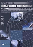 Вестник компьютерных и информационных технологий №11 2014
