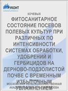 ФИТОСАНИТАРНОЕ СОСТОЯНИЕ ПОСЕВОВ ПОЛЕВЫХ КУЛЬТУР ПРИ РАЗЛИЧНЫХ ПО ИНТЕНСИВНОСТИ СИСТЕМАХ ОБРАБОТКИ, УДОБРЕНИЙ И ГЕРБИЦИДОВ НА ДЕРНОВО-ПОДЗОЛИСТОЙ ПОЧВЕ С ВРЕМЕННЫМ ИЗБЫТОЧНЫМ УВЛАЖНЕНИЕМ