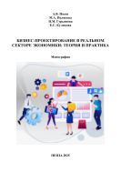 Бизнес-проектирование в реальном секторе экономики: теория и практика