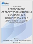 ЛЕПТОСПИРОЗ СЕЛЬСКОХОЗЯЙСТВЕННЫХ ЖИВОТНЫХ В ПРИМОРСКОМ КРАЕ