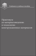 Практикум по материаловедению и технологии конструкционных материалов