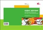 Кодекс здоровья как базовый компонент системы самооздоровления (для СПО)