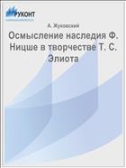 Осмысление наследия Ф. Ницше в творчестве Т. С. Элиота