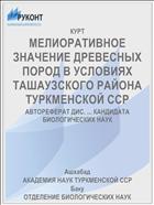 МЕЛИОРАТИВНОЕ ЗНАЧЕНИЕ ДРЕВЕСНЫХ ПОРОД В УСЛОВИЯХ ТАШАУЗСКОГО РАЙОНА ТУРКМЕНСКОЙ ССР
