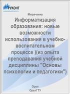 Информатизация образования: новые возможности использования в учебно-воспитательном процессе )(из опыта преподавания учебной дисциплины 