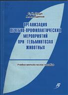 Организация лечебно-профилактических мероприятий при гельминтозах животных