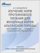 ИЗУЧЕНИЕ НОРМ ПРОТЕИНОВОГО ПИТАНИЯ ДЛЯ МОЛОЧНЫХ КОРОВ АЛАТАУСКОЙ ПОРОДЫ