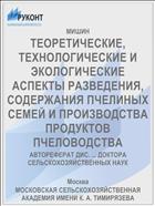 ТЕОРЕТИЧЕСКИЕ, ТЕХНОЛОГИЧЕСКИЕ И ЭКОЛОГИЧЕСКИЕ АСПЕКТЫ РАЗВЕДЕНИЯ, СОДЕРЖАНИЯ ПЧЕЛИНЫХ СЕМЕЙ И ПРОИЗВОДСТВА ПРОДУКТОВ ПЧЕЛОВОДСТВА