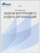 ЗАДАЧИ ВНУТРЕННЕГО АУДИТА ОРГАНИЗАЦИЙ