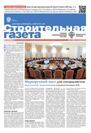 Строительная газета