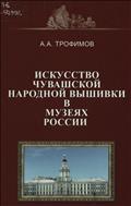 Искусство чувашской народной вышивки в музеях России (XVII - XX вв.)