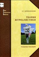 Теория журналистики: моделирование и применение