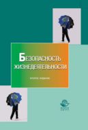 Безопасность жизнедеятельности 
