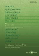 Вопросы курортологии, физиотерапии и лечебной физической культуры