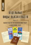 Отдельные виды обязательств. В 3 ч. Ч. 2. Обязательства по выполнению работ и оказанию услуг