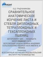 СРАВНИТЕЛЬНОЕ АНАТОМИЧЕСКОЕ ИЗУЧЕНИЕ ЛИСТА И СТЕБЛЯ ДИПЛОИДНЫХ, ТЕТРАПЛОИДНЫХ И ГЕКСАПЛОИДНЫХ ПШЕНИЦ