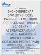 ЭКОНОМИЧЕСКАЯ ЭФФЕКТИВНОСТЬ РАЗЛИЧНЫХ МЕТОДОВ СОДЕРЖАНИЯ ПТИЦЫ В УСЛОВИЯХ АЗЕРБАЙДЖАНА (НА ПРИМЕРЕ БАКИНСКОЙ ПТИЦЕФАБРИКИ И СОВХОЗОВ РЕСПУБЛИКИ)