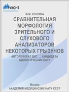 СРАВНИТЕЛЬНАЯ МОРФОЛОГИЯ ЗРИТЕЛЬНОГО И СЛУХОВОГО АНАЛИЗАТОРОВ НЕКОТОРЫХ ГРЫЗУНОВ