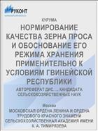 НОРМИРОВАНИЕ КАЧЕСТВА ЗЕРНА ПРОСА И ОБОСНОВАНИЕ ЕГО РЕЖИМА ХРАНЕНИЯ ПРИМЕНИТЕЛЬНО К УСЛОВИЯМ ГВИНЕЙСКОЙ РЕСПУБЛИКИ