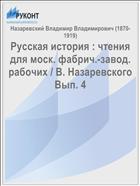 Русская история : чтения для моск. фабрич.-завод. рабочих / В. Назаревского Вып. 4