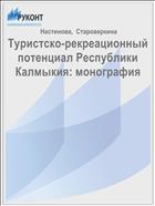 Туристско-рекреационный потенциал Республики Калмыкия: монография