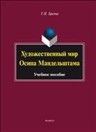 Художественный мир Осипа Мандельштама