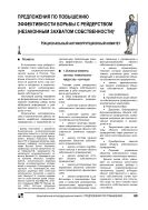 Предложения по повышению эффективности борьбы с рейдерством (незаконным захватом собственности)