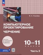Компьютерное проектирование. Черчение. 10-11 классы. В 2 ч. Ч. 2