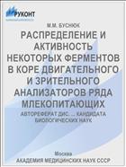 РАСПРЕДЕЛЕНИЕ И АКТИВНОСТЬ НЕКОТОРЫХ ФЕРМЕНТОВ В КОРЕ ДВИГАТЕЛЬНОГО И ЗРИТЕЛЬНОГО АНАЛИЗАТОРОВ РЯДА МЛЕКОПИТАЮЩИХ