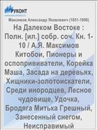 На Далеком Востоке : Полн. [ил.] собр. соч. Кн. 1-10 / А.Я. Максимов Китобои, Пионеры и оспопрививатели, Корейка Маша, Засада на деревьях, Хищники-золотоискатели, Среди инородцев, Лесное чудовище, Удочка, Бродяга Митька Грешный, Занесенный снегом, Неисправимый