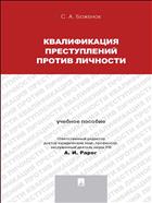 Квалификация преступлений против личности
