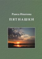 Пятнашки. Проза. Cтихи. От азбук до смоленских лимриков