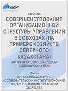 СОВЕРШЕНСТВОВАНИЕ ОРГАНИЗАЦИОННОЙ СТРУКТУРЫ УПРАВЛЕНИЯ В СОВХОЗАХ (НА ПРИМЕРЕ ХОЗЯЙСТВ СЕВЕРНОГО КАЗАХСТАНА)