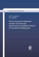 Конституционно-правовые основы контрольной деятельности судебной власти в Российской Федерации