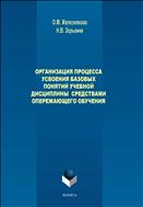 Организация процесса усвоения базовых понятий учебной дисциплины средствами опережающего обучения