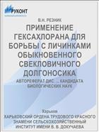 ПРИМЕНЕНИЕ ГЕКСАХЛОРАНА ДЛЯ БОРЬБЫ С ЛИЧИНКАМИ ОБЫКНОВЕННОГО СВЕКЛОВИЧНОГО ДОЛГОНОСИКА