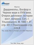 Дарданеллы, Босфор и Черное море в XVIII веке. Очерки дипломат. истории вост. вопроса. Соч. г. Ульяницкого. М. 1883 г. 8°, стр. 451 + Приложения стр. CCLX