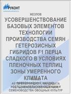 УСОВЕРШЕНСТВОВАНИЕ БАЗОВЫХ ЭЛЕМЕНТОВ ТЕХНОЛОГИИ ПРОИЗВОДСТВА СЕМЯН ГЕТЕРОЗИСНЫХ ГИБРИДОВ F1 ПЕРЦА СЛАДКОГО В УСЛОВИЯХ ПЛЕНОЧНЫХ ТЕПЛИЦ ЗОНЫ УМЕРЕННОГО КЛИМАТА