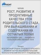 РОСТ, РАЗВИТИЕ И ПРОДУКТИВНЫЕ КАЧЕСТВА УТОК РОДИТЕЛЬСКОГО СТАДА ПРИ ВЫРАЩИВАНИИ И СОДЕРЖАНИИ НА СЕТЧАТЫХ ПОЛАХ